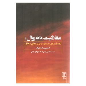 کتاب عقلانیت نا به روال اثر استیون لندزبرگ نشر علم