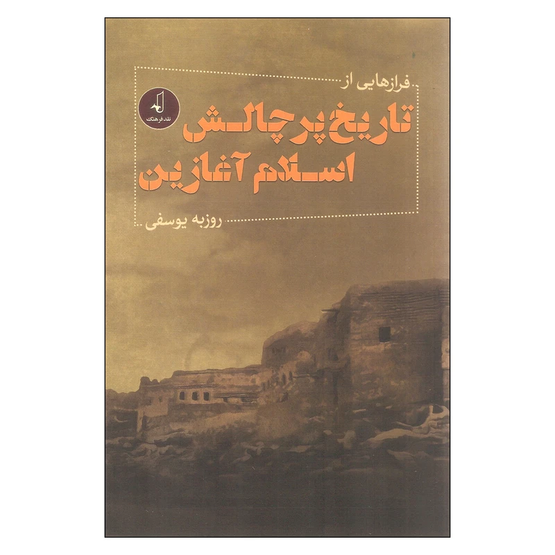 کتاب فرازهایی از تاریخ پر چالش اسلام آغازین اثر روزبه یوسفی نشر نقد فرهنگ