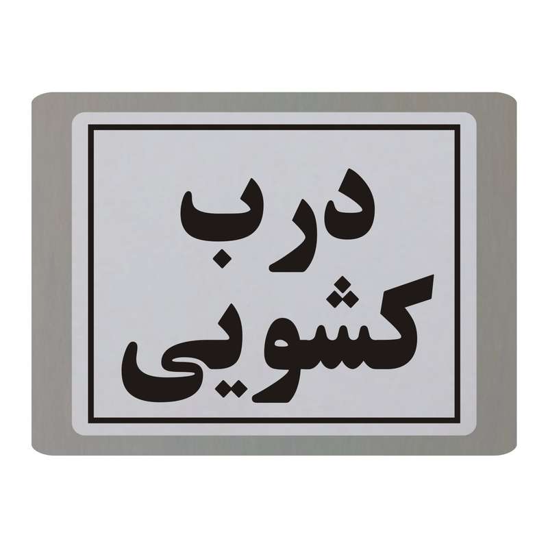 تابلو نشانگر طرح درب کشویی مدل TB10