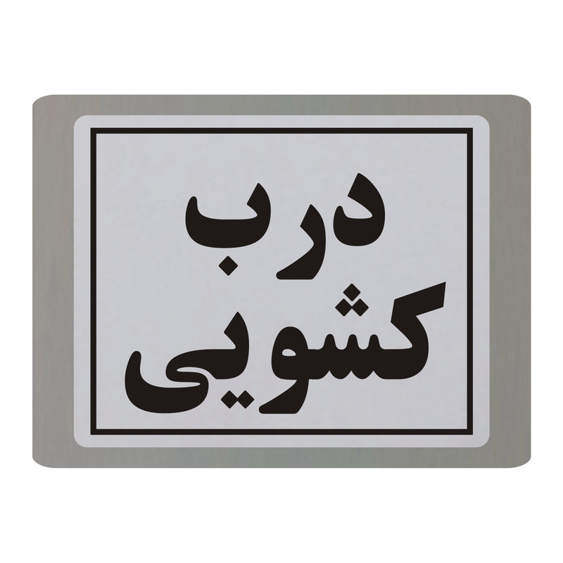 تابلو نشانگر طرح درب کشویی مدل TB10