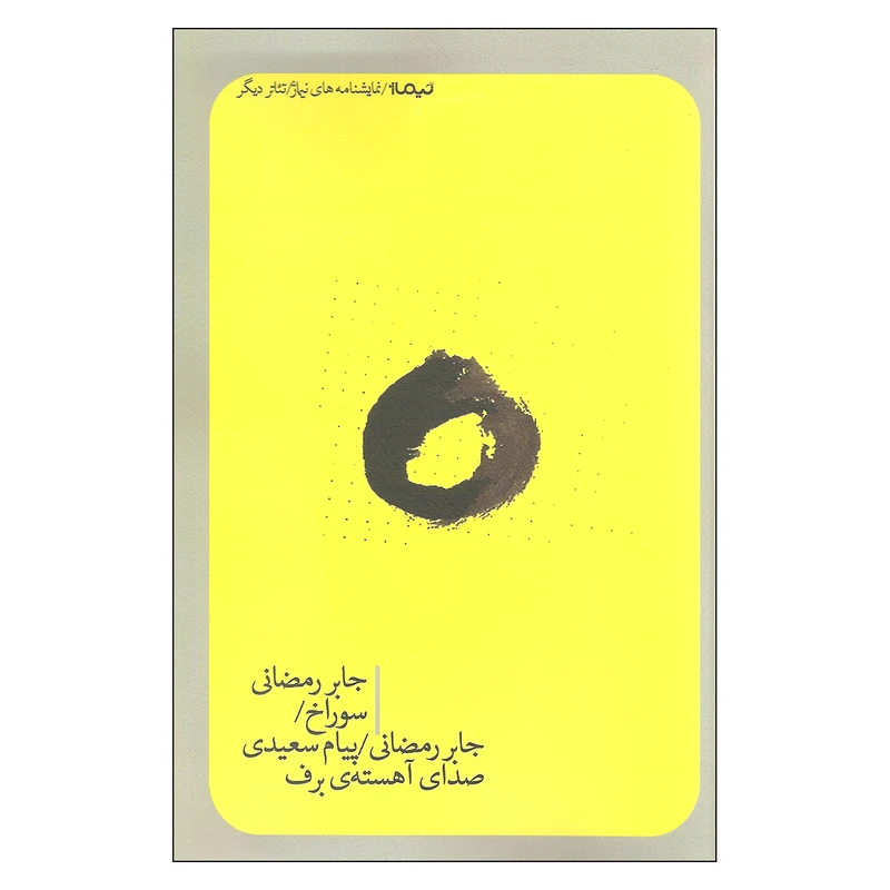 کتاب سوراخ صدای آهسته برف اثر جابر رمضانی و پیام سعیدی نشر نیماژ