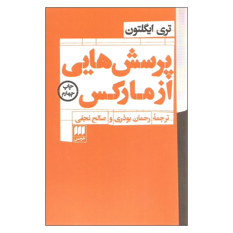 کتاب پرسش هایی از مارکس اثر تری ایگلتون انتشارات هرمس
