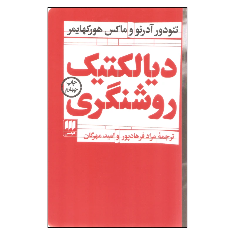 کتاب دیالکتیک روشنگری اثر تئودور آدرنو و ماکس هورکهایمر انتشارات هرمس