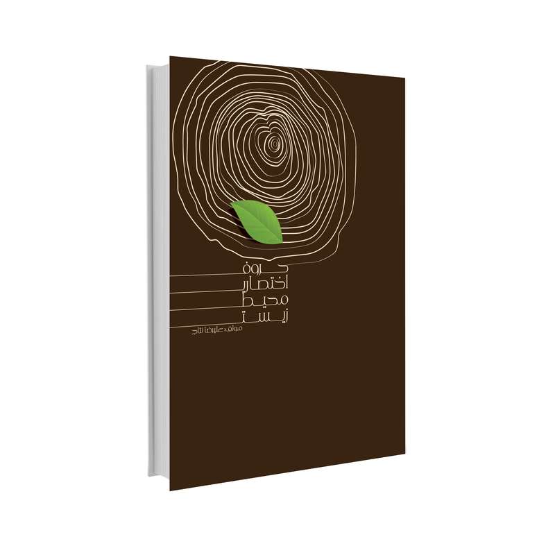 کتاب حروف اختصاری محیط زیست اثر علیرضا نتاج انتشارات حک