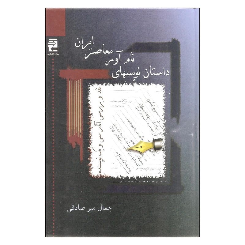 کتاب داستان نویسهای نام آور معاصر ایران اثر جمال میر صادقی انتشارات اشاره