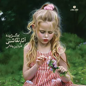 کتاب برگزیده آثار نقاشی فردین جلالی اثر فردین جلالی نشر یساولی جلد 1