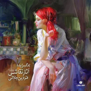 کتاب برگزیده آثار نقاشی فردین جلالی اثر فردین جلالی نشر یساولی جلد 2