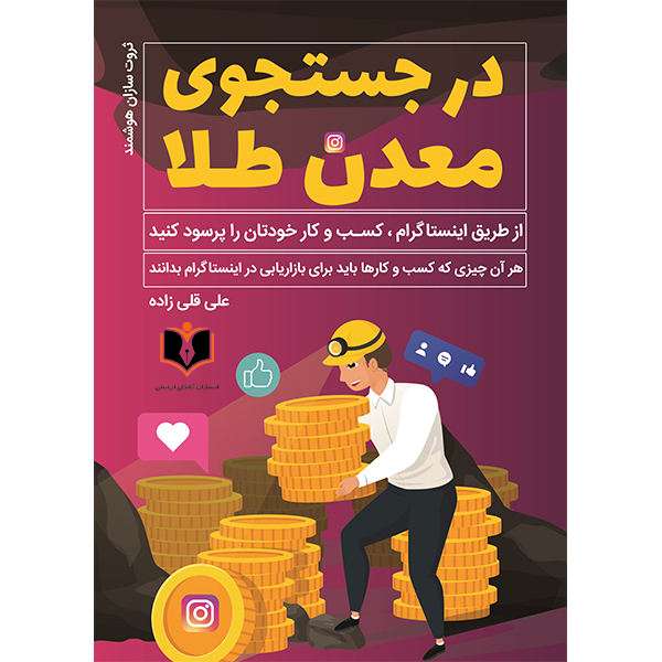  کتاب در جستجوی معدن طلا اثر علی قلی زاده انتشارات آبانگان ایرانیان