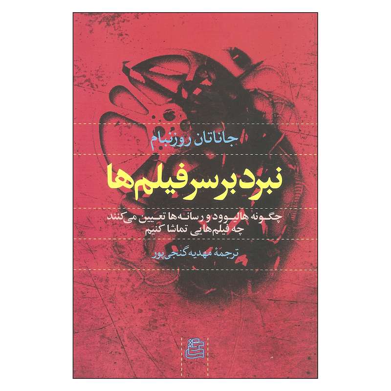 کتاب نبرد بر سر فیلم ها اثر جاتان روزنبام نشر ساقی