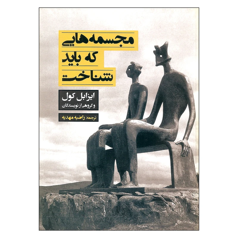 کتاب مجسمه هایی که باید شناخت اثر ایزابل کول نشر میردشتی
