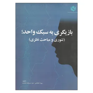کتاب بازیگری به سبک واحد اثر بهزاد اقطاعی و سروش صدری نشر مهر نوروز