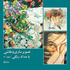 کتاب تصویر سازی و نقاشی با مداد رنگی اثر برگ نو  انتشارات برگ نو جلد دو