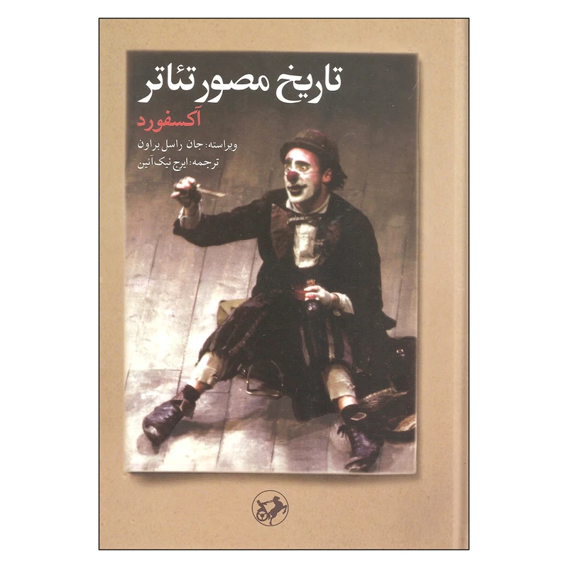 کتاب تاریخ مصور تئاتر اثرجان راسل براون نشر امیر کبیر