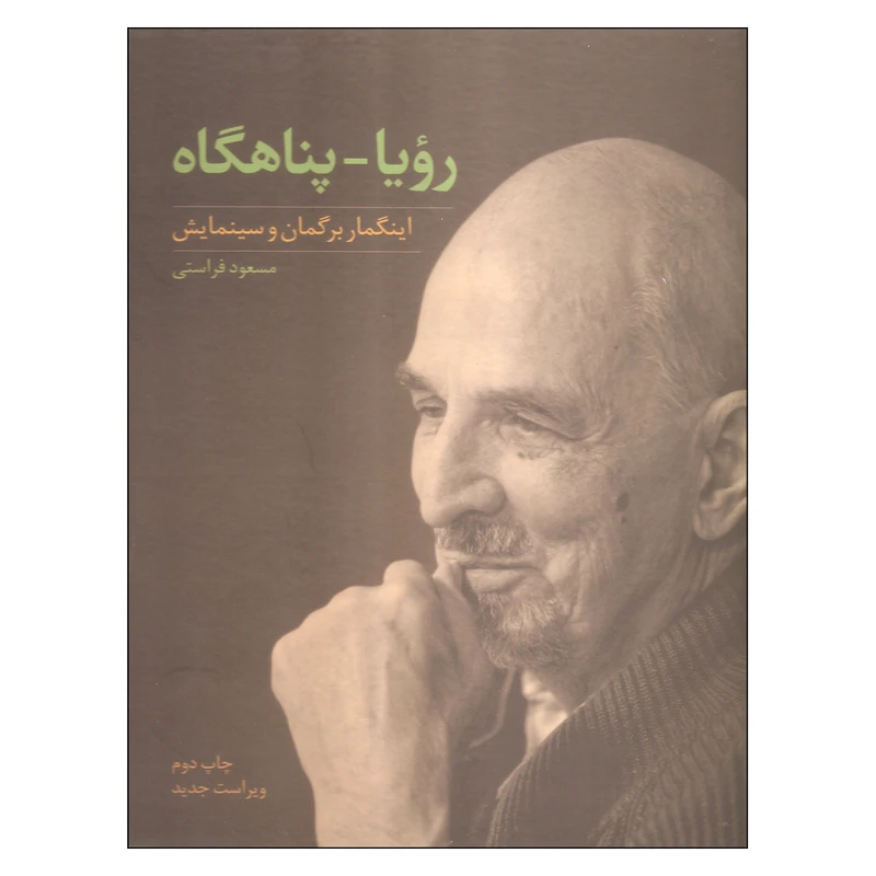 کتاب رویا پناهگاه اثر مسعود فراستی انتشارات ساقی