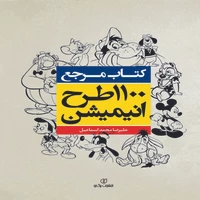 کتاب مرجع 1100 طرح انیمیشن اثر علیرضا محمد اسماعیل انتشارات برگ نو