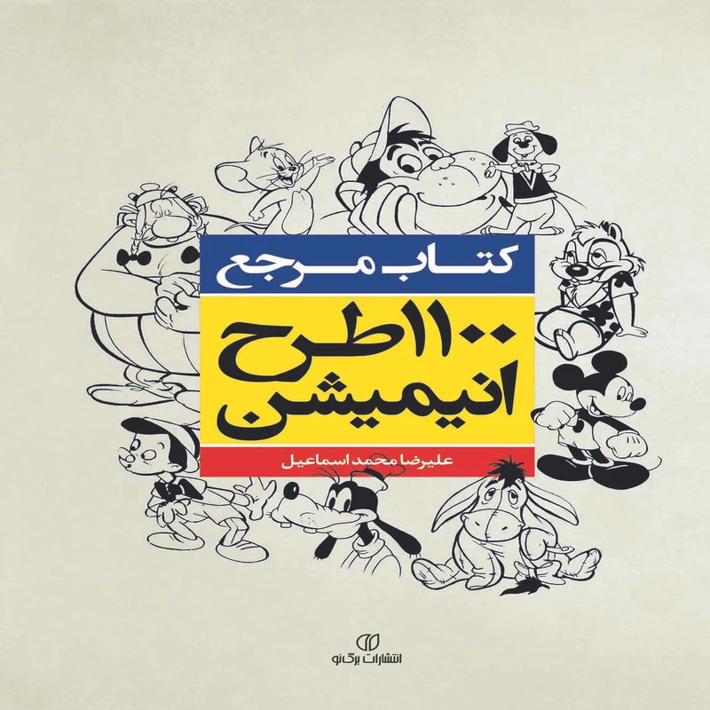 کتاب مرجع 1100 طرح انیمیشن اثر علیرضا محمد اسماعیل انتشارات برگ نو