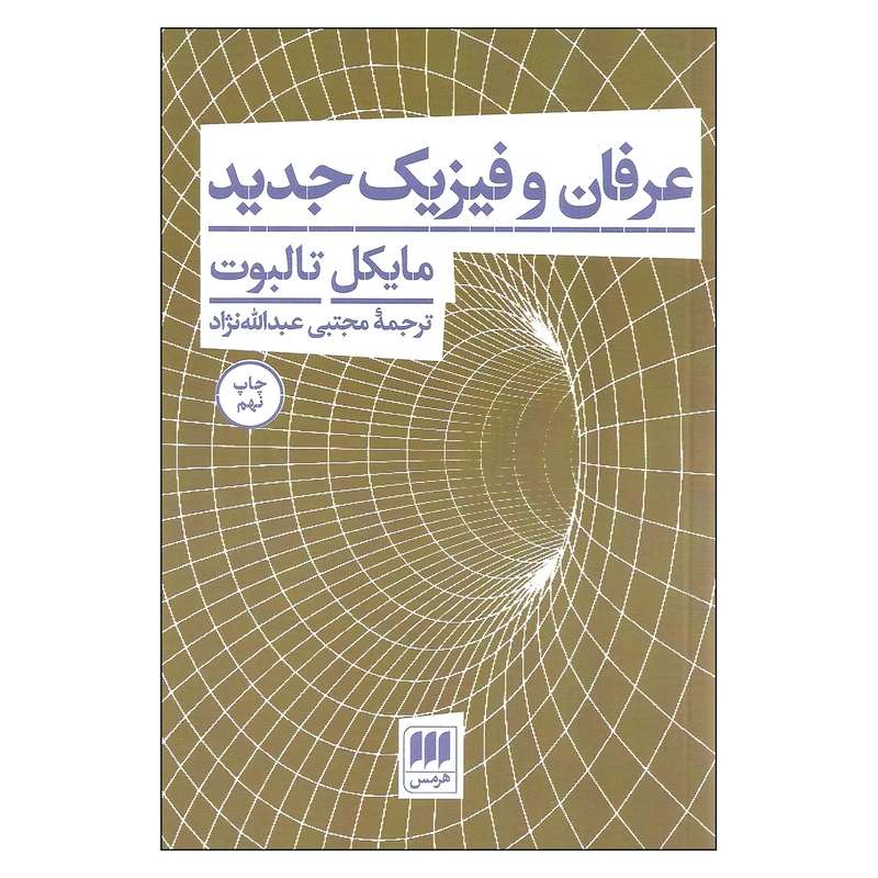 کتاب عرفان و فیزیک جدید اثر مایکل تالبوت انتشارات هرمس