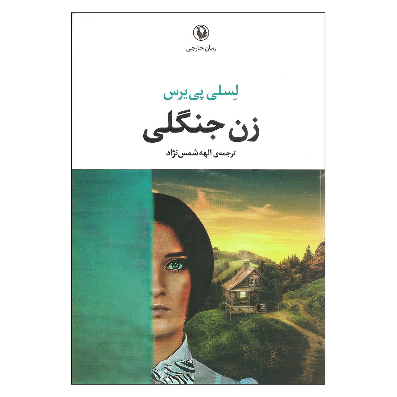 کتاب زن جنگلی اثر لسلی پی یرس انتشارات مروارید