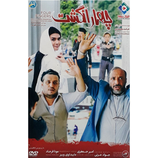 فیلم سینمایی  چهار انگشت اثر حامد محمدی