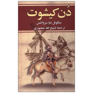 کتاب دن کیشوت اثر میگوئل دوسروانتس انتشارات کتاب وستا
