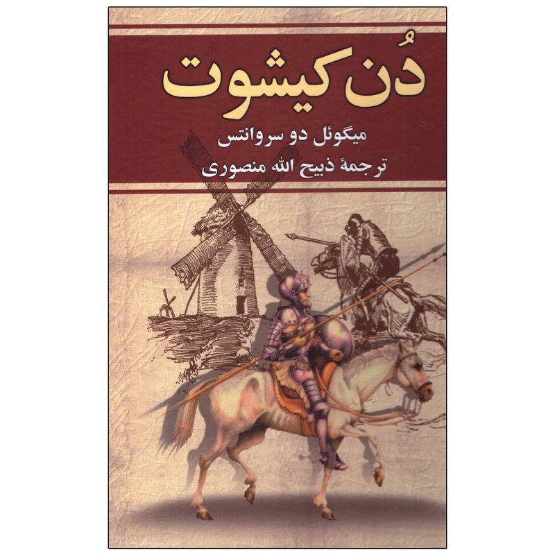 کتاب دن کیشوت اثر میگوئل دوسروانتس انتشارات کتاب وستا