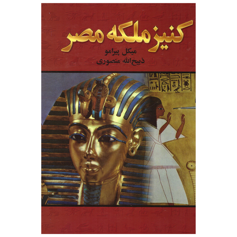 کتاب کنیز ملکه مصر اثر میکل پیرامو انتشارات نگارستان کتاب