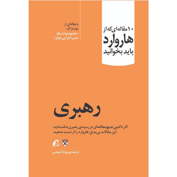 کتاب رهبری اثر جمعی از نویسندگان نشر آموخته کتاب رهبری اثر جمعی از نویسندگان نشر آموخته