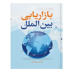 کتاب بازاریابی بین الملل اثر پریسا اقدمی انتشارات نسل روشن