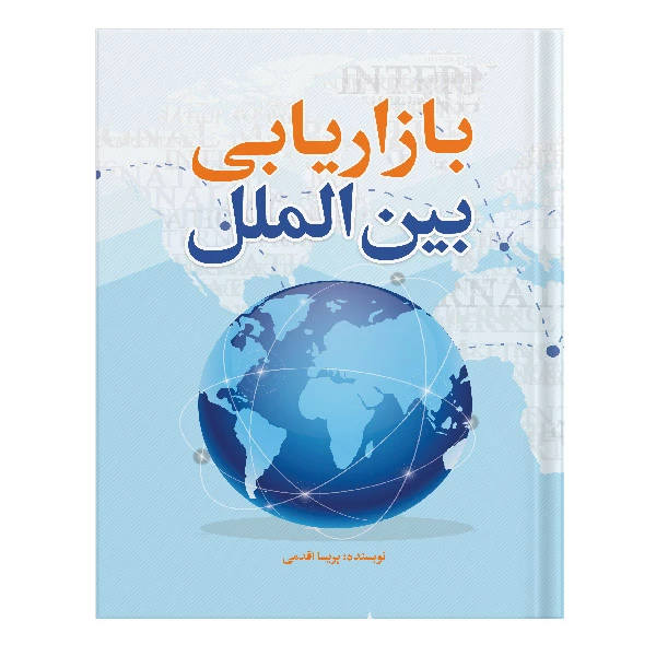 کتاب بازاریابی بین الملل اثر پریسا اقدمی انتشارات نسل روشن