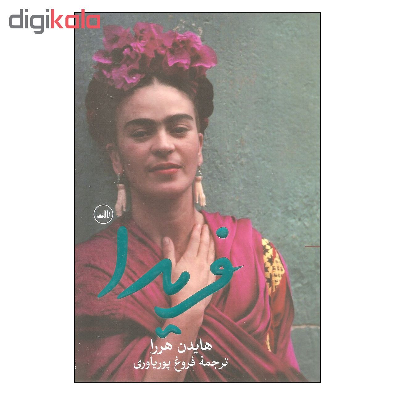 کتاب فریدا اثر هایدن هررا نشر ثالث main 1 1