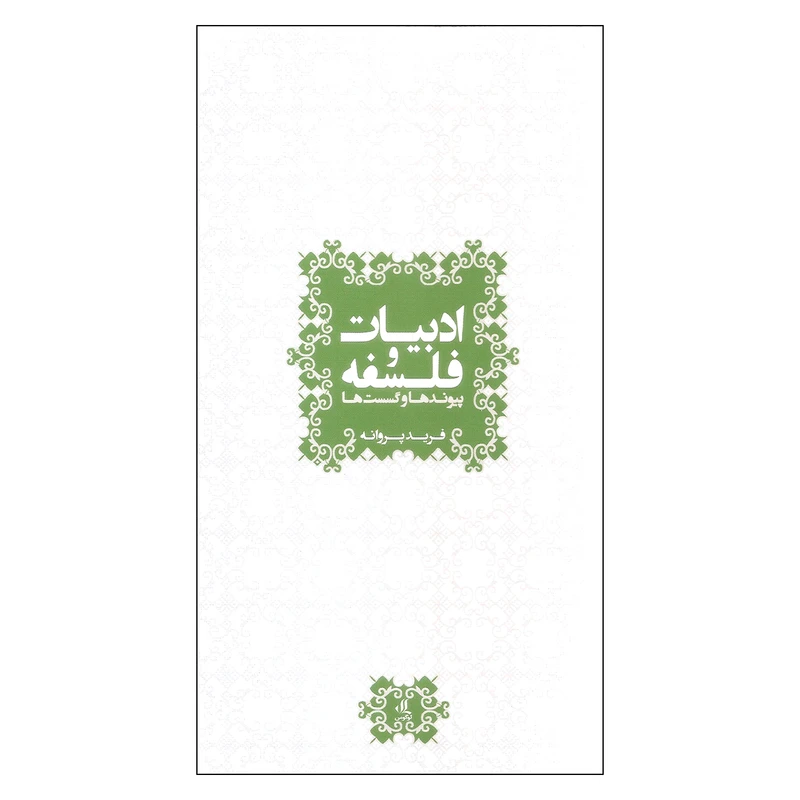 کتاب ادبیات و فلسفه پیوندها و گسست ها اثر فرید پروانه انتشارات لوگوس
