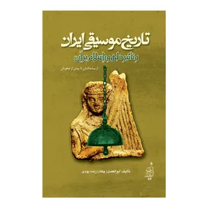 کتاب تاریخ موسیقی ایران و تاثیر ظهور اسلام بر آن اثر ابوالفضل زنده‌بودی انتشارات ایلاف