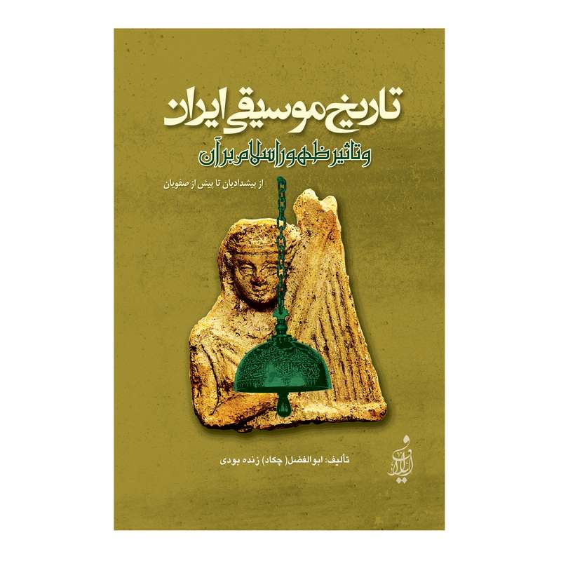 کتاب تاریخ موسیقی ایران و تاثیر ظهور اسلام بر آن اثر ابوالفضل زنده‌بودی انتشارات ایلاف