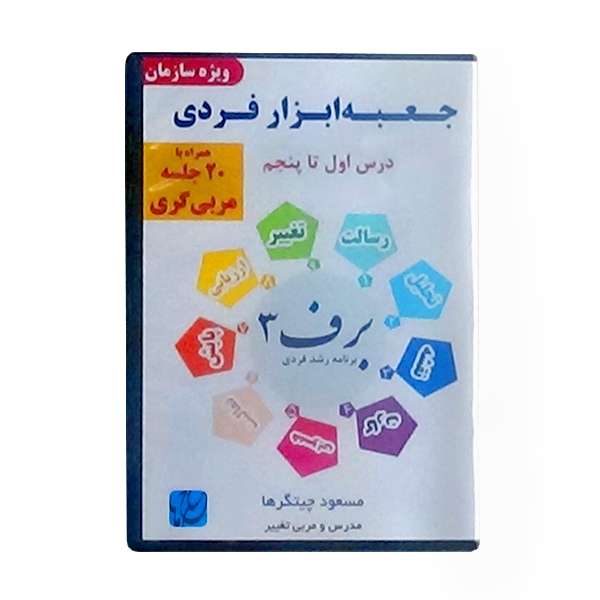 ویدئو آموزش جعبهابزار فردی ویژه سازمان همراه با مربیگری نشر مکتب تغییر چیتگرها ویدئو آموزش جعبهابزار فردی ویژه سازمان همراه با مربیگری نشر مکتب تغییر چیتگرها