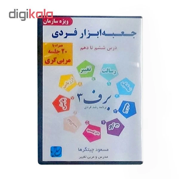 عکس شماره 3 : ویدئو آموزش جعبه-ابزار فردی ویژه سازمان همراه با مربیگری نشر مکتب تغییر چیتگرها