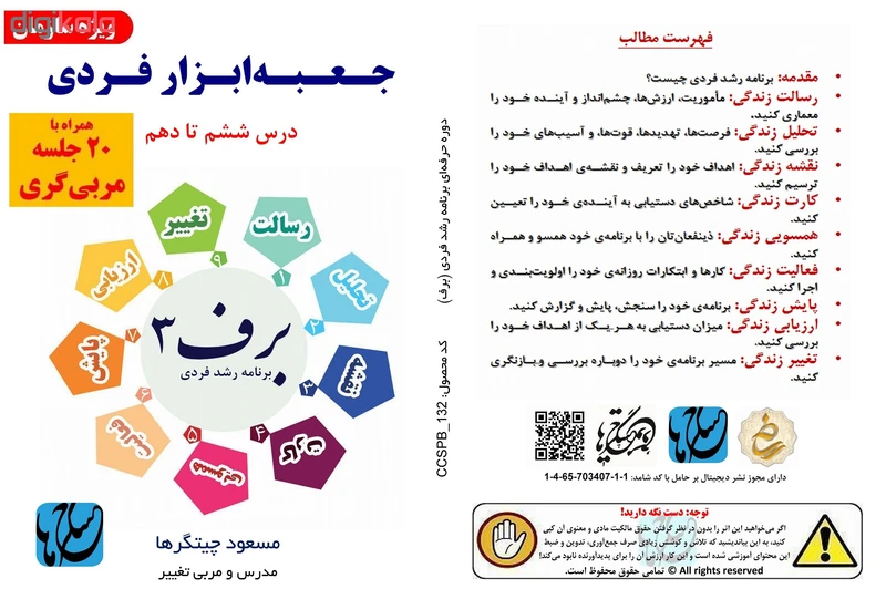 عکس شماره 21 : ویدئو آموزش جعبه-ابزار فردی ویژه سازمان همراه با مربیگری نشر مکتب تغییر چیتگرها