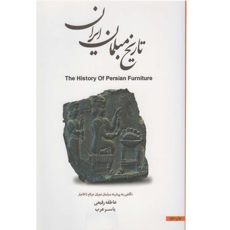 کتاب تاریخ مبلمان ایران اثر عاطفه رفیعی و یاسر عرب نشر فخرا کیا