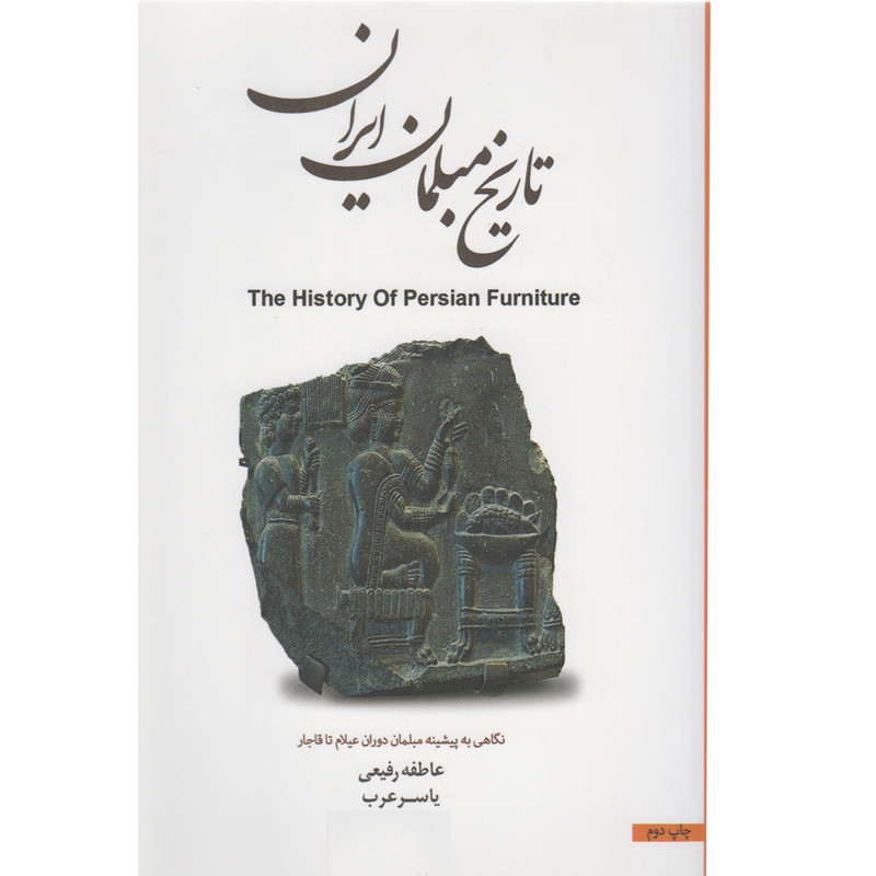 کتاب تاریخ مبلمان ایران اثر عاطفه رفیعی و یاسر عرب نشر فخرا کیا