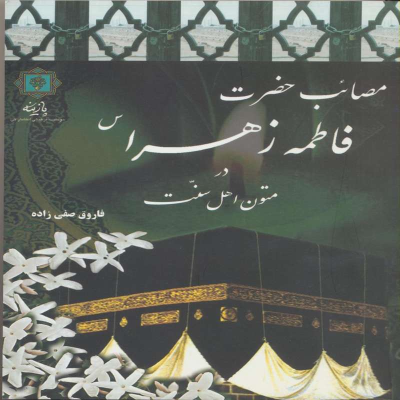 کتاب مصائب حضرت فاطمه زهرا(س) در متون اهل سنت اثر فاروق صفی زاده انتشارات پازینه