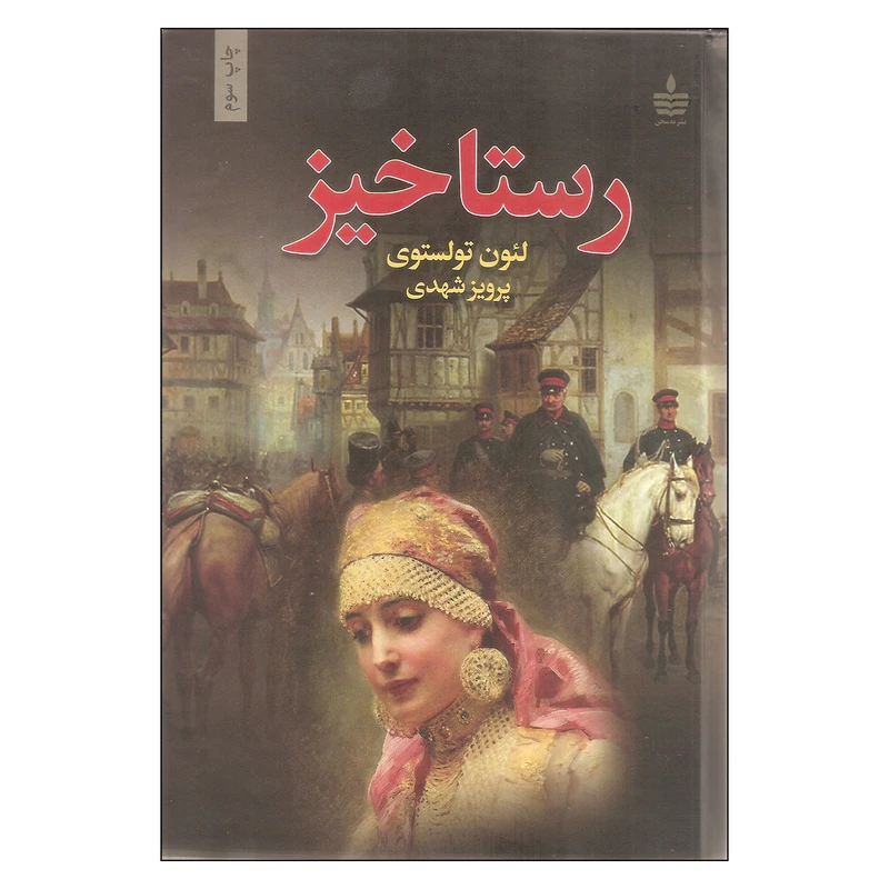 کتاب رستاخیز اثر لئون تولستوی نشر به سخن