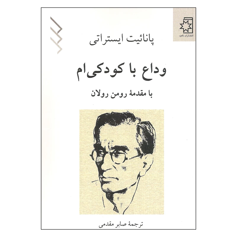 کتاب وداع با کودکی ام اثر پانائیت ایستراتی انتشارات ناهید