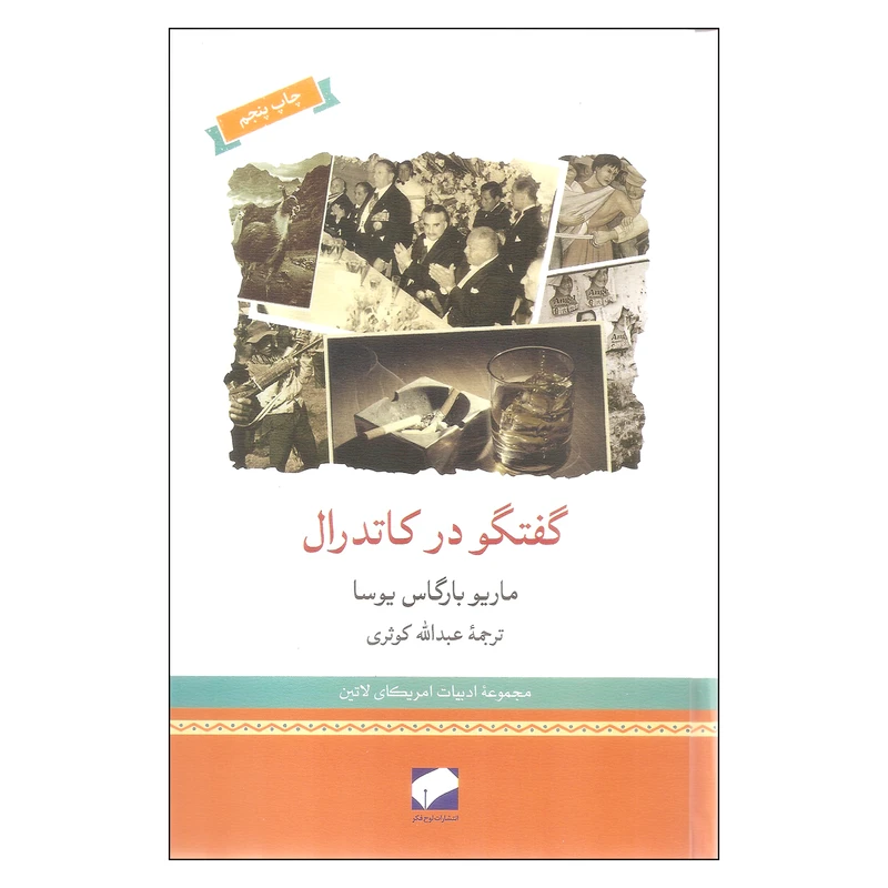 کتاب گفتگو در کاتدرال اثر ماریو بارگاس یوسا نشر لوح فکر