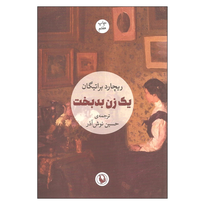 کتاب یک زن بدبخت اثر ریچارد براتیگان انتشارات مروارید