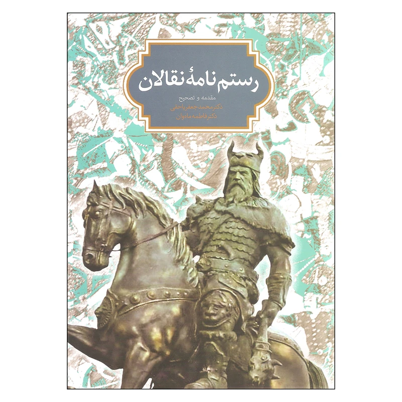 کتاب رستم نامه نقالان اثر دکتر محمدجعفر یاحقی و دکتر فاطمه ماه وان انتشارات سخن