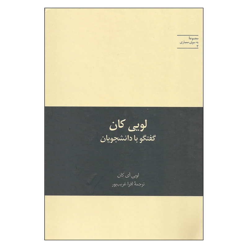 کتاب لویی کان گفتگو با دانشجویان اثر لویی آی کان نشر علمی
