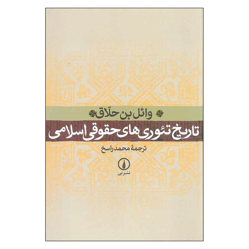 کتاب تاریخ تئوری های حقوقی اسلامی اثر وائل بن حلاق نشر نی