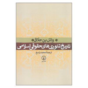 کتاب تاریخ تئوری های حقوقی اسلامی اثر وائل بن حلاق نشر نی