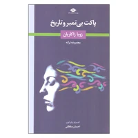 کتاب پاکت بی تمبر و تاریخ اثر زویا زاکاریان نشر نگاه