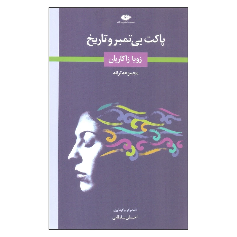 کتاب پاکت بی تمبر و تاریخ اثر زویا زاکاریان نشر نگاه