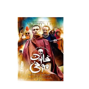 فیلم سینمایی قانون مورفی اثر رامبد جوان